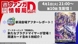 週刊ヴァンガ情報局デラックス ～第10回～