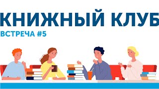 Книжный Клуб Союза ИЖВ 5: Книга С. В. Яковлева &quot;Канализация&quot;