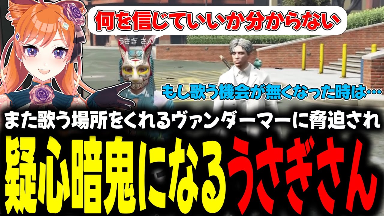 また歌う場所をくれるヴァンダーマーに脅迫され疑心暗鬼になるうさぎさん【#切り抜き/#うさぎさん/#山田パルコ/#ストグラ 】