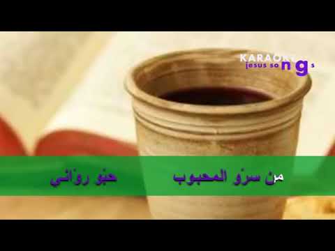 موسيقى كلمة ولحن ترنيمة خبز وخمر ومي إيماني