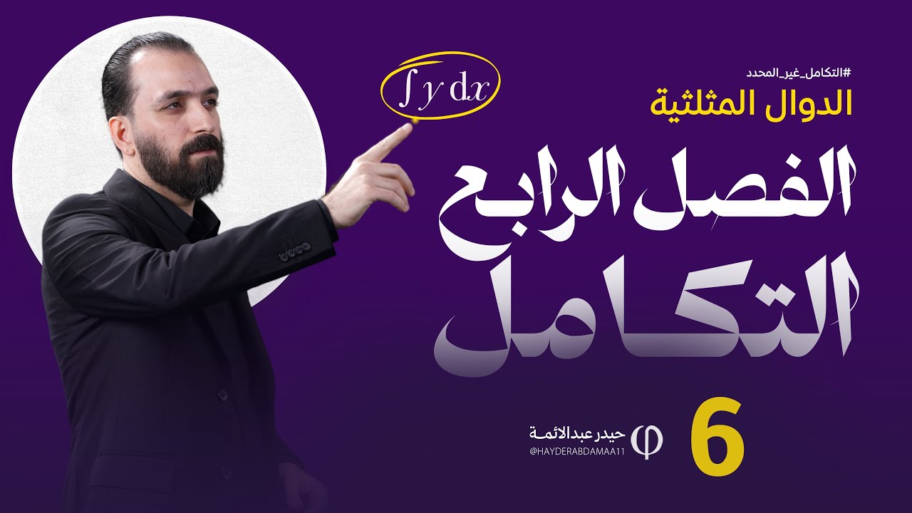 الفصل الرابع - المحاضرة السادسة -للسادس العلمي