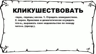 Видео КЛИКУШЕСТВОВАТЬ - что это такое? значение и описание (автор: Русские слова)