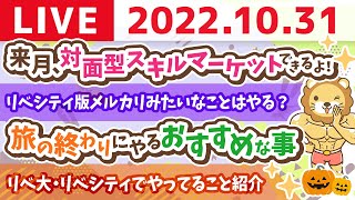 学長お金の雑談ライブ　ただいま大阪&旅の終わりにやるおすすめな事&クリニックは土足？スリッパ？【10月31日 9時頃まで】