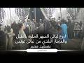 اروع ليالى السهر الحلوه بالطبل والمزمار البلدي من ليالى تونس بسصعيد مصر 