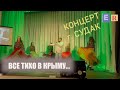 ЭМИР - РОЗА (концерт в Крыму 2022 г)