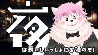 【雑談】華金だしバレンタインだしお酒飲むか！！！【飲酒】