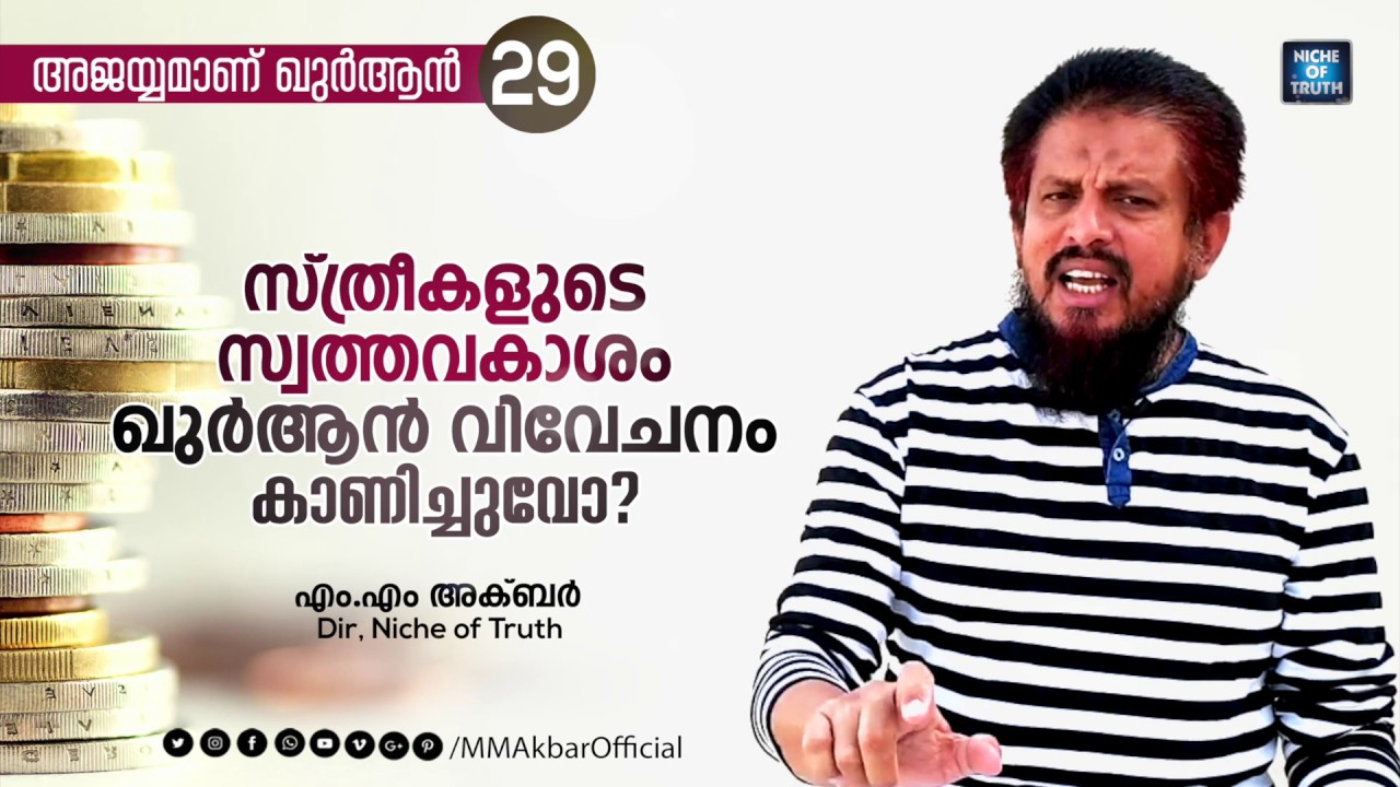 സ്ത്രീകളുടെ സ്വത്തവകാശം ഖുർആൻ വിവേചനം കാണിച്ചുവോ? | Question-29 | അജയ്യമാണ് ഖുർആൻ | MM Akbar