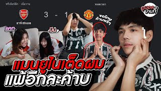 ดูบอลบ้านกี้ EP.1  โคตรดราม่า!! อาเซ 3-1 เเมนยู