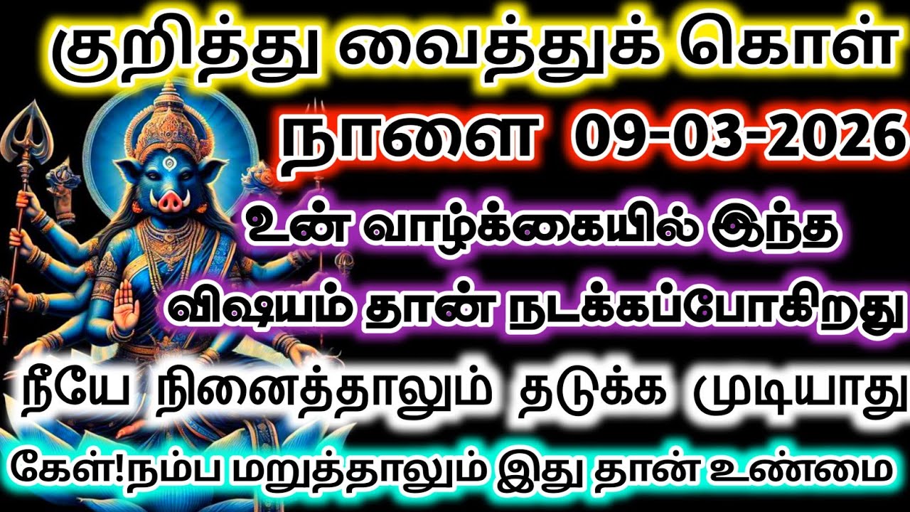 நாளை 07-03-2023 இந்த விஷயம் உன் வாழ்க்கையில் நடந்தே தீரும் #varahi #devotional 