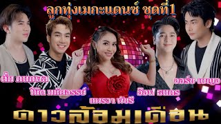 ลูกทุ่งเมกะแดนซ์ เมดเล่ย์ ชุดที่1 - ดาวล้อมเดือน