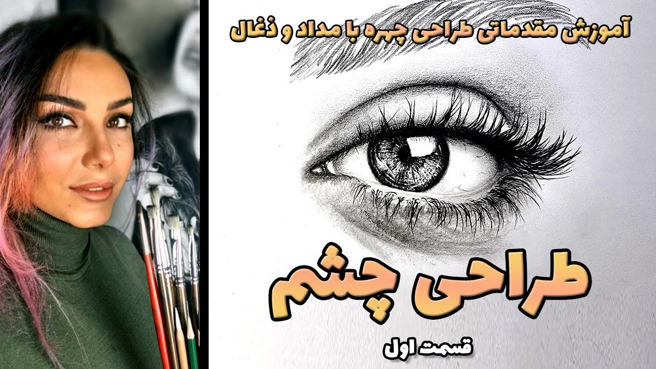 آموزش نقاشی سیاه قلم - طراحی چشم با مداد - قسمت اول #آموزش_نقاشی