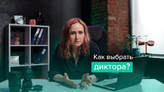 Как выбрать голос диктора? Как описать задачу на озвучание?