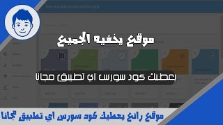 لاصحاب الريسكين احصل على كود سورس اي تطبيق او لعبة اندرويد مجانا