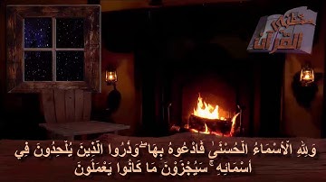 سورة الأعراف  _ الآية _ 180