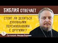 СТОИТ ЛИ ДЕЛИТЬСЯ ДУХОВНЫМИ ПЕРЕЖИВАНИЯМИ С ДРУГИМИ ?  Протоиерей Феодор Бородин