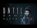 UNTIL DAWN - #2: ПЫТАЮСЬ СПАСТИ ВСЕХ ГЕРОЕВ (ПОЧТИ ВСЕХ)