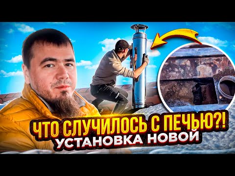 ЗАМЕНА ПЕЧКИ И ДЫМОХОДА НА НОВЫЕ СВОИМИ РУКАМИ