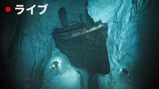 タイタニック号が発見されるまで長い時間がかかった本当の理由がついに明らかに