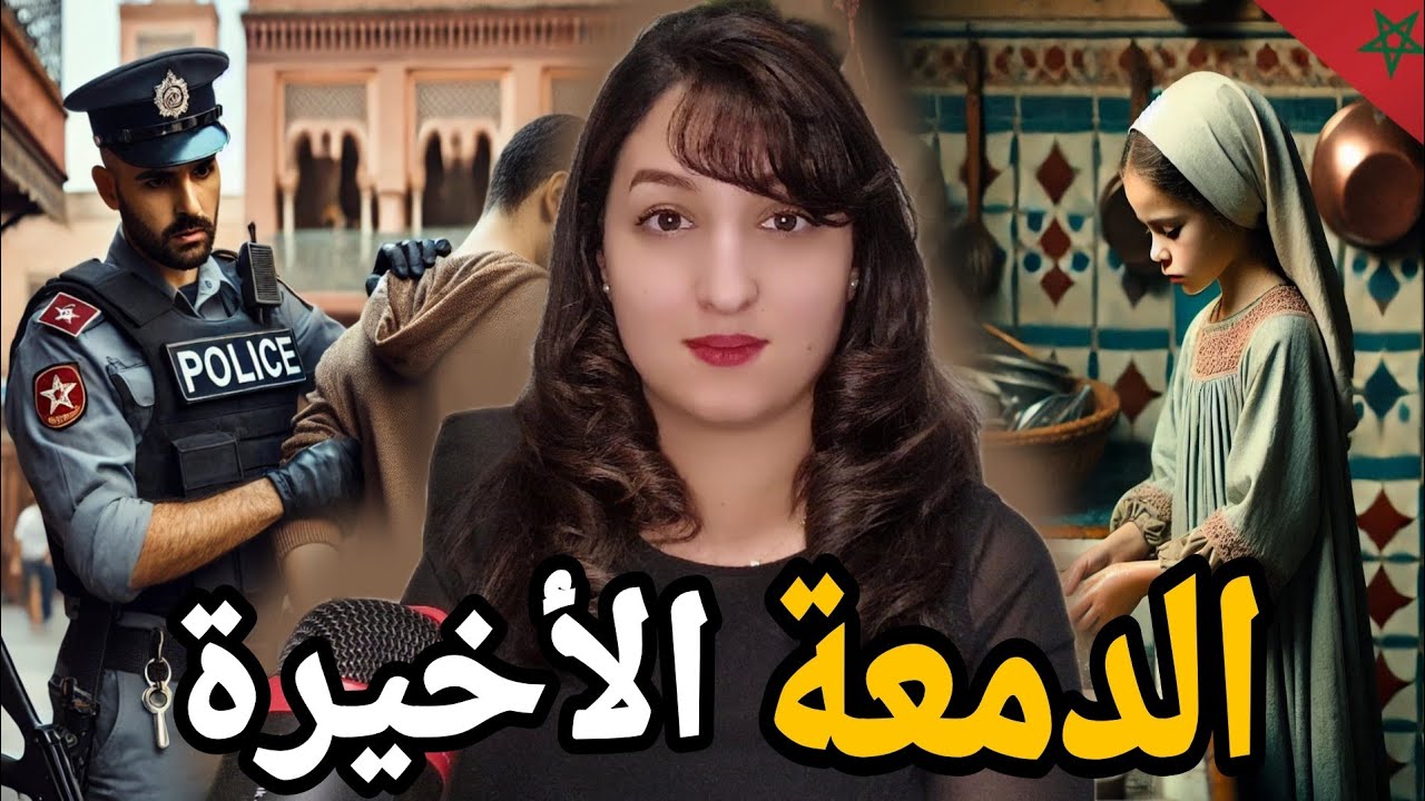 قضية الخادمة مريم 🇲🇦كيفاش بدات وكيفاش سالات⁉️وعلاش تصفات ليها بديك الطريقة🔞