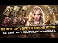 😱Как заточить краснуху +10? Легендарные Билеты безопасной заточки и Синтеза Валькирий/Диса/Компаньон