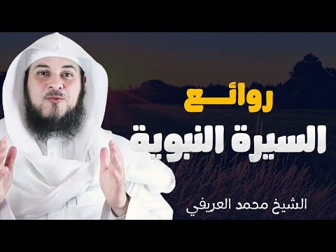 أجمل ما في السيرة النبوية مواقف مؤثرة من حياة الرسول ﷺ للدكتور محمد العريفي