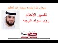 تفسير حلم سواد الوجه 