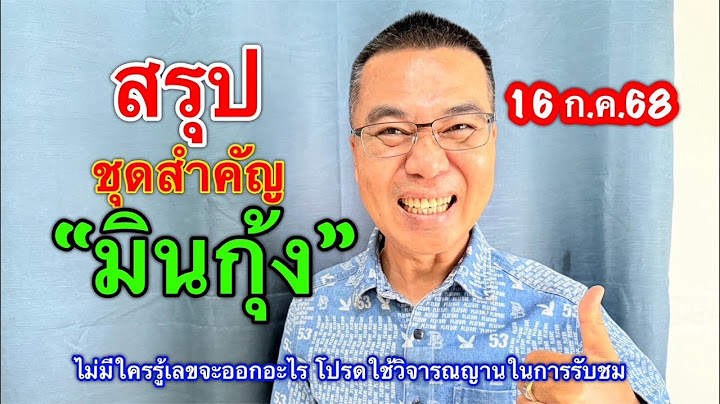 สรุปๆชุดสำคัญ “มินกุ้ง” 16 ก.ค.68