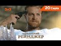 Карпатський Рейнджер. 20 серія