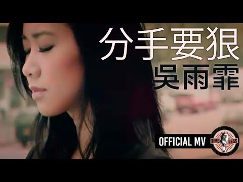 吳雨霏 Kary Ng 《分手要狠》Official MV (電影 "我的最愛" 插曲)