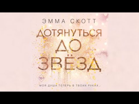 Дотянуться до звёзд | Эмма Скотт (аудиокнига)