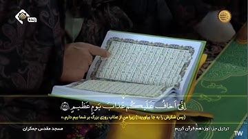 ترتيل الجزء التاسع عشر من القران الكريم في مسجد جمكران | الختمة الرمضانية