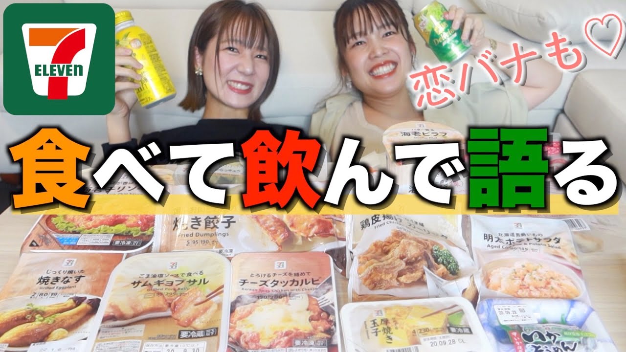 酒飲み コンビニおつまみ 宅飲みパーティ セブン大量購入 Youtube