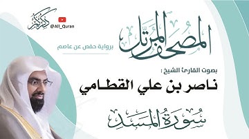 111 سورة المسد - ناصر القطامي