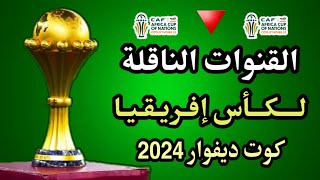 القنوات الناقلة لكأس أمم إفريقيا 2024 كوت ديفوار،قناة مجانية