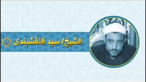 الشيخ النقشبندي سوره النحل