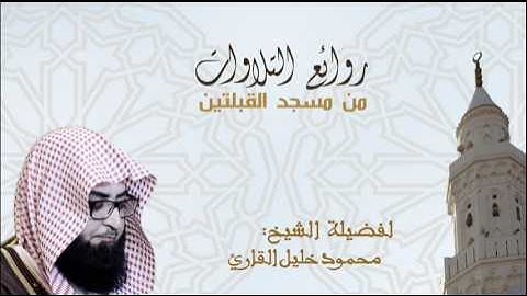 تلاوة للشيخ محمود خليل القارئ و ما تيسر من سورة التوبة ليلة 11 تراويح 1438 هـ