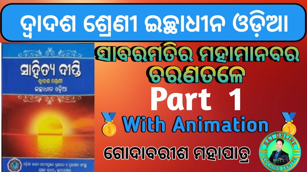 ସାବରମତୀ ର ମହାମାନବ ଚରଣ ତଳେ Part 1 (Sabaramati ra mahamanaba ra charana tale )+2 Second Year Optional