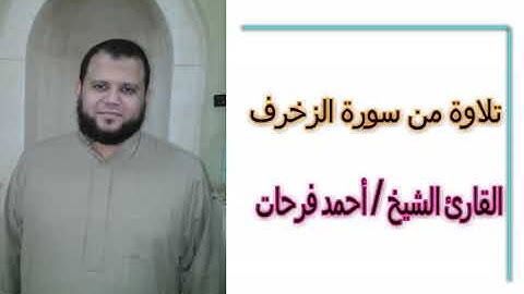 تلاوة نادرة من سورة الزخرف للقارئ الشيخ / أحمد فرحات .