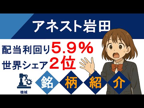 【高配当株】配当利回り5.9％！空気と塗装で世界を変える（6381 アネスト岩田）【銘柄紹介】