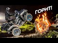 Чуть не СОЖГЛИ квадроцикл BRP. CFMOTO Overland встал на дыбы.