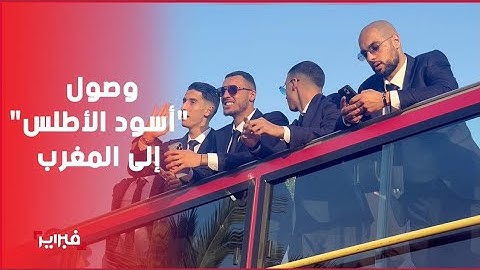 مشاهد حصرية لحظة وصول "أسود الأطلس" إلى المغرب بعد الانجاز التاريخي في كأس العالم
