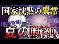 【緊急鑑定】「日本だけ沈黙」の異常。なぜ政府は『非常事態』を隠すのか？タロットが暴いた夏の断絶。