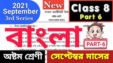 Model activity task class 8 Bengali part 6 | class 8 Bengali model activity task 6| @ARScienceAsiat