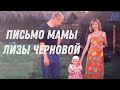 Письмо мамы...Лизы Черновой. Годовщина Трагедии.