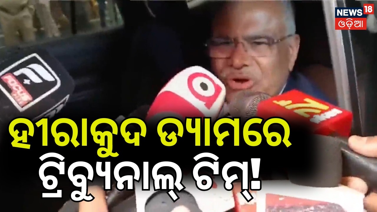 Mahanadi Tribunal in Jharsuguda: 10-Member Team Inspects Hirakud Dam & Chipilima!