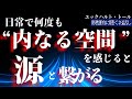 【ネドじゅん】日常で何度も身体感覚に意識を向けると　源と繋がる｜エックハルト・トール
