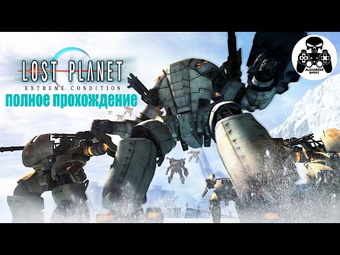 Lost Planet: Extreme Condition полное прохождение, все секреты