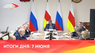 Новости Осетии// 2021/ 7 июня