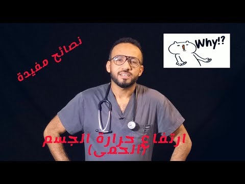 فيديو: 4 طرق لتقليل الحمى