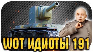 WOT ИДИОТЫ #191 - ЭТО ПИ*ДЕЦ! Псих на КВ-2 ушатал союзников World of Tanks